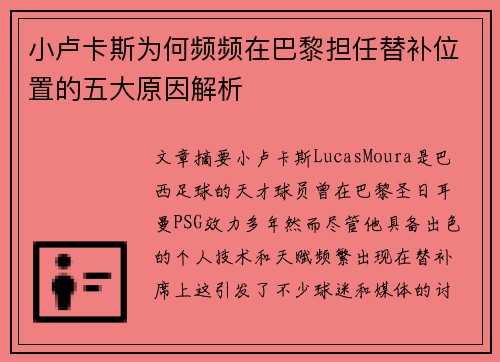 小卢卡斯为何频频在巴黎担任替补位置的五大原因解析