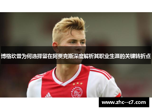 博格坎普为何选择留在阿贾克斯深度解析其职业生涯的关键转折点