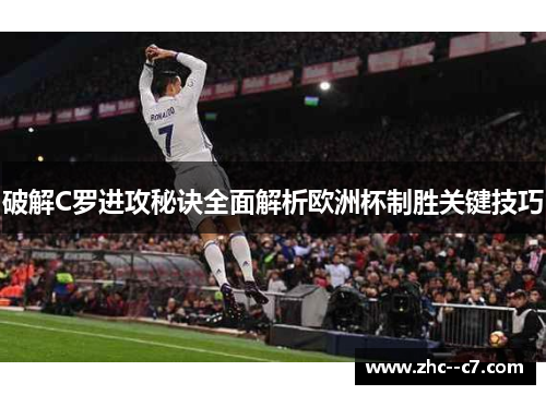 破解C罗进攻秘诀全面解析欧洲杯制胜关键技巧