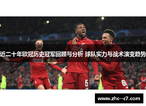 近二十年欧冠历史冠军回顾与分析 球队实力与战术演变趋势