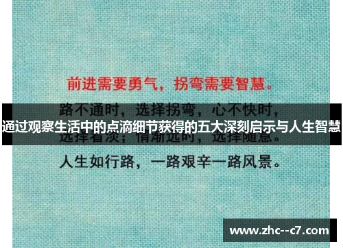 通过观察生活中的点滴细节获得的五大深刻启示与人生智慧