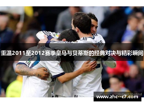 重温2011至2012赛季皇马与贝蒂斯的经典对决与精彩瞬间
