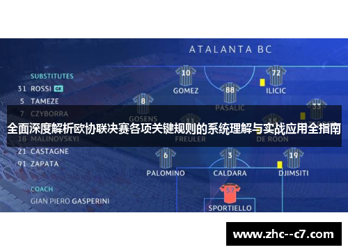 全面深度解析欧协联决赛各项关键规则的系统理解与实战应用全指南