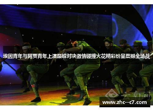 埃因青年与阿贾青年上演巅峰对决激情碰撞火花精彩纷呈震撼全场战