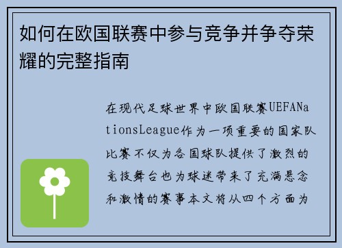 如何在欧国联赛中参与竞争并争夺荣耀的完整指南