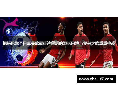 揭秘巴黎圣日耳曼欧冠征途背后的漫长困境与复兴之路重重挑战