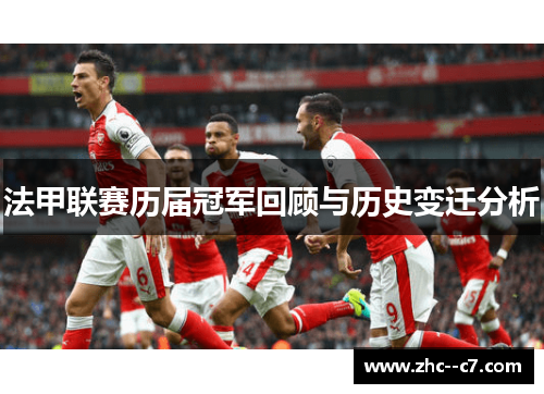 法甲联赛历届冠军回顾与历史变迁分析