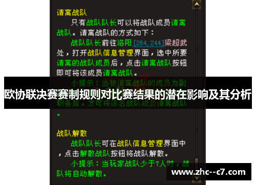 欧协联决赛赛制规则对比赛结果的潜在影响及其分析