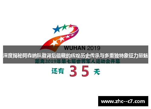 深度揭秘阿森纳队徽背后蕴藏的辉煌历史传承与多重独特象征力量魅