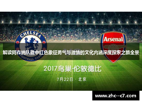 解读阿森纳队徽中红色象征勇气与激情的文化内涵深度探索之旅全景 解读阿森纳队徽中红色象征勇气与激情的文化内涵深度探索之旅全景