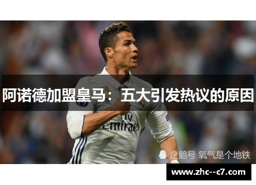 阿诺德加盟皇马:五大引发热议的原因 阿诺德加盟皇马:五大引发热议的原因