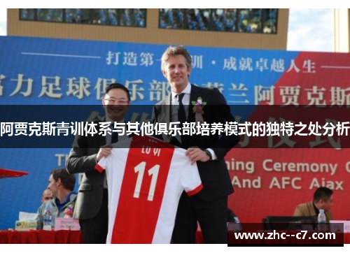 阿贾克斯青训体系与其他俱乐部培养模式的独特之处分析 阿贾克斯青训体系与其他俱乐部培养模式的独特之处分析
