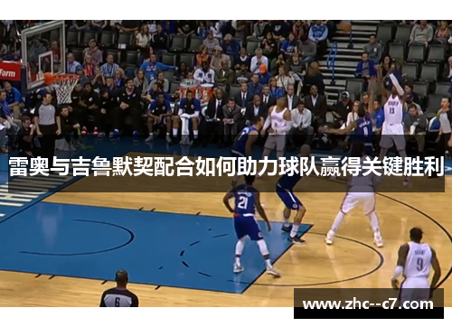 雷奥与吉鲁默契配合如何助力球队赢得关键胜利