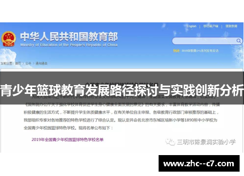 青少年篮球教育发展路径探讨与实践创新分析