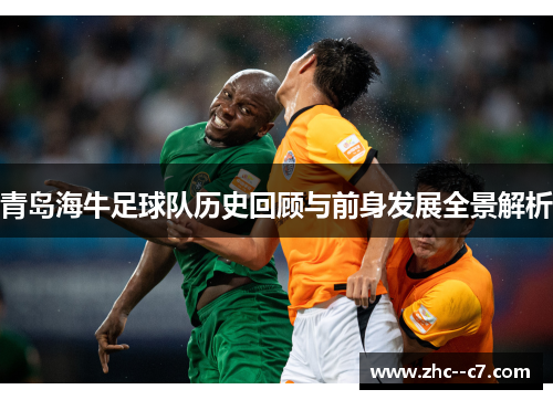 青岛海牛足球队历史回顾与前身发展全景解析