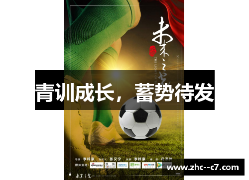 青训成长，蓄势待发