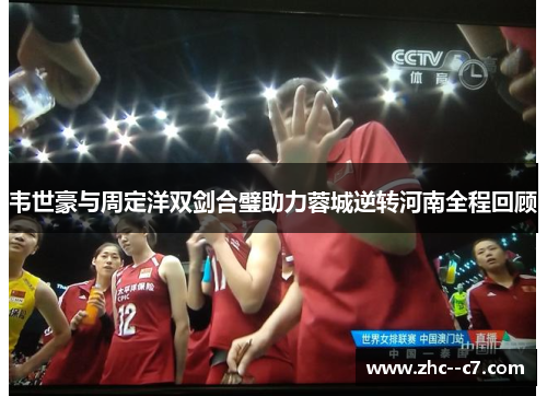 韦世豪与周定洋双剑合璧助力蓉城逆转河南全程回顾