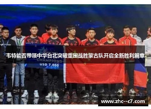 韦特能否带领中华台北突破重围战胜蒙古队开启全新胜利篇章