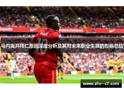 马内离开拜仁原因深度分析及其对未来职业生涯的影响总结 马内离开拜仁原因深度分析及其对未来职业生涯的影响总结