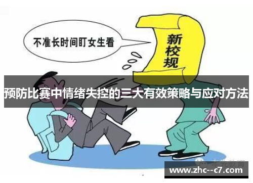 预防比赛中情绪失控的三大有效策略与应对方法