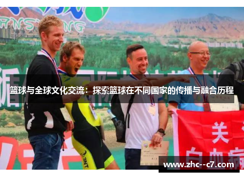篮球与全球文化交流：探索篮球在不同国家的传播与融合历程