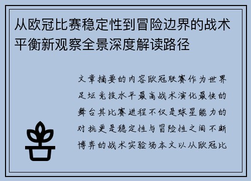 从欧冠比赛稳定性到冒险边界的战术平衡新观察全景深度解读路径