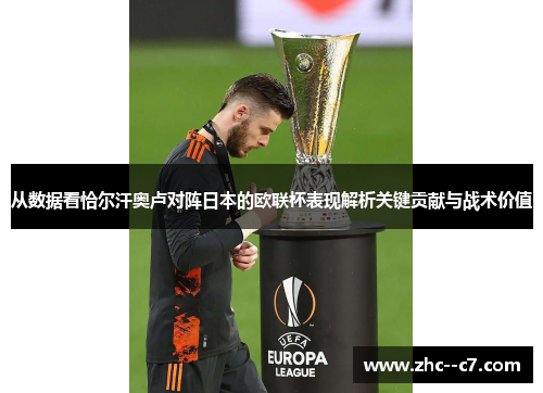 从数据看恰尔汗奥卢对阵日本的欧联杯表现解析关键贡献与战术价值