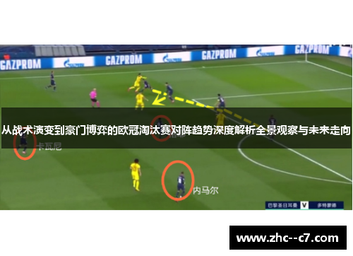 从战术演变到豪门博弈的欧冠淘汰赛对阵趋势深度解析全景观察与未来走向