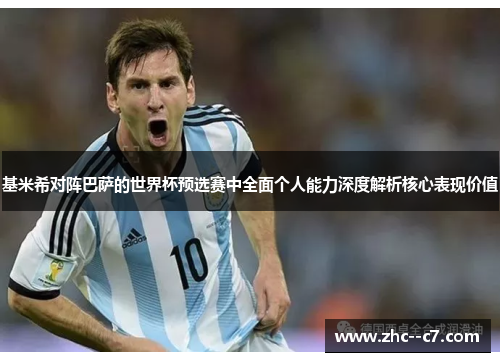 基米希对阵巴萨的世界杯预选赛中全面个人能力深度解析核心表现价值