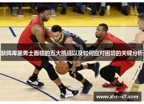 缺阵库里勇士面临的五大挑战以及如何应对困境的关键分析