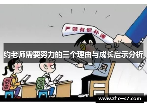 约老师需要努力的三个理由与成长启示分析