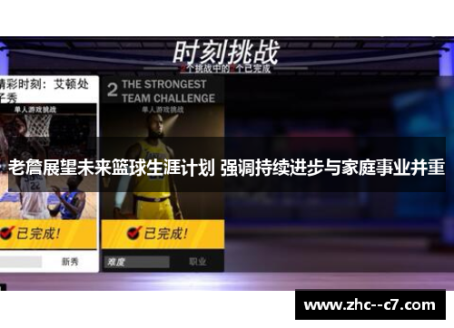 老詹展望未来篮球生涯计划 强调持续进步与家庭事业并重