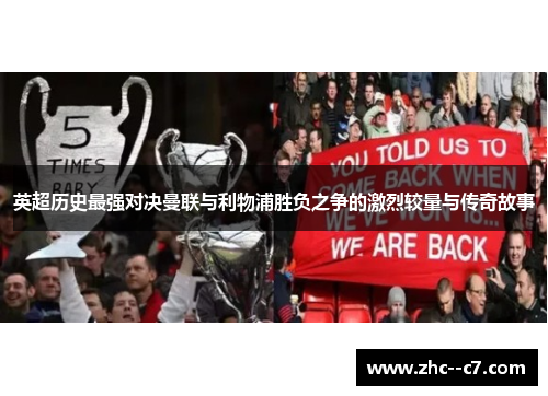 英超历史最强对决曼联与利物浦胜负之争的激烈较量与传奇故事