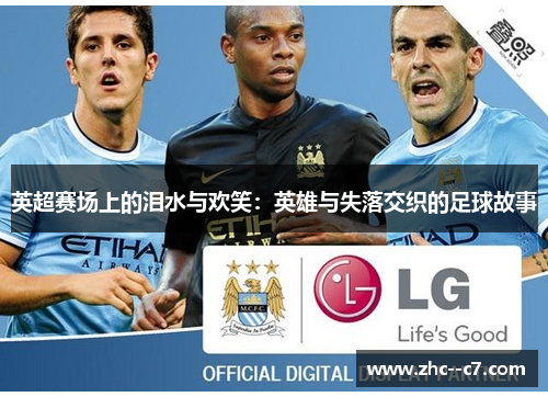英超赛场上的泪水与欢笑：英雄与失落交织的足球故事