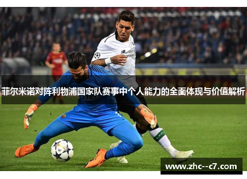 菲尔米诺对阵利物浦国家队赛事中个人能力的全面体现与价值解析