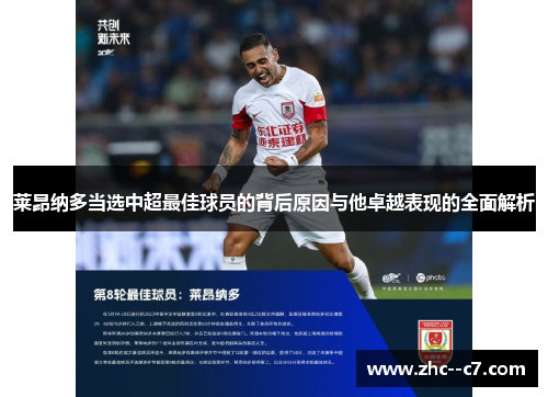 莱昂纳多当选中超最佳球员的背后原因与他卓越表现的全面解析