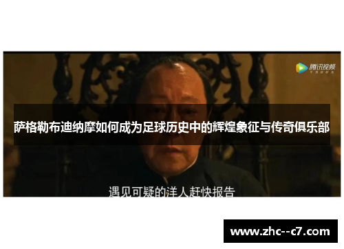 萨格勒布迪纳摩如何成为足球历史中的辉煌象征与传奇俱乐部