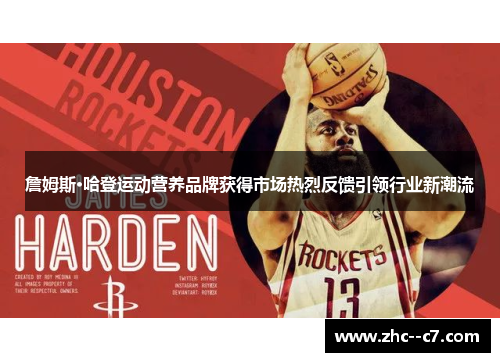 詹姆斯·哈登运动营养品牌获得市场热烈反馈引领行业新潮流
