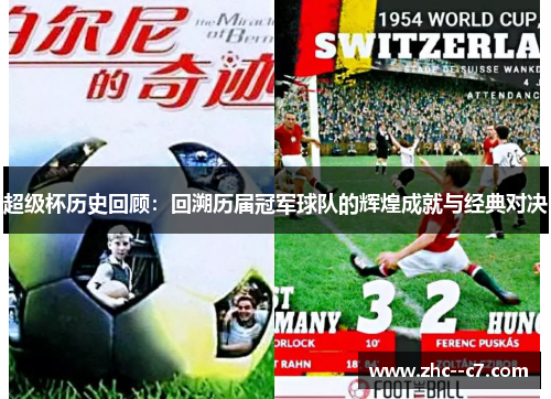 超级杯历史回顾：回溯历届冠军球队的辉煌成就与经典对决