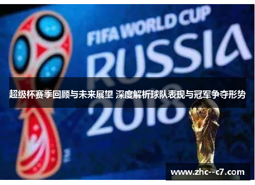 超级杯赛季回顾与未来展望 深度解析球队表现与冠军争夺形势