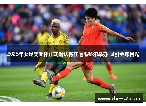 2025年女足美洲杯正式确认将在厄瓜多尔举办 吸引全球目光