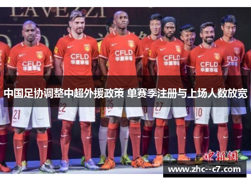 中国足协调整中超外援政策 单赛季注册与上场人数放宽
