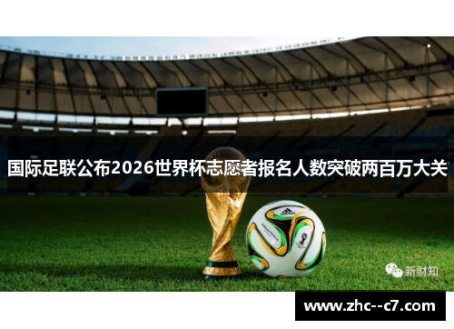 国际足联公布2026世界杯志愿者报名人数突破两百万大关