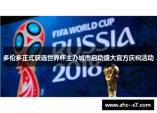 多伦多正式获选世界杯主办城市启动盛大官方庆祝活动