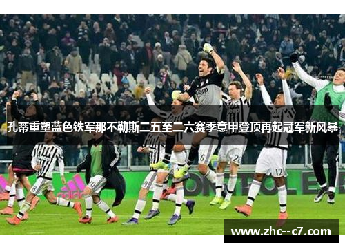 孔蒂重塑蓝色铁军那不勒斯二五至二六赛季意甲登顶再起冠军新风暴