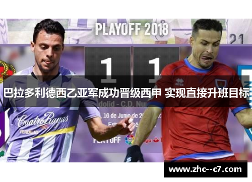 巴拉多利德西乙亚军成功晋级西甲 实现直接升班目标