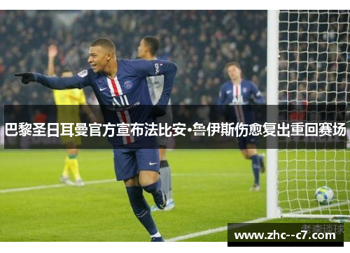 巴黎圣日耳曼官方宣布法比安·鲁伊斯伤愈复出重回赛场