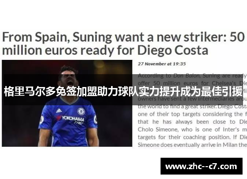 格里马尔多免签加盟助力球队实力提升成为最佳引援