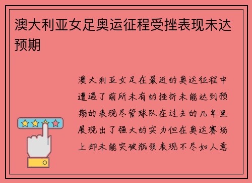 澳大利亚女足奥运征程受挫表现未达预期