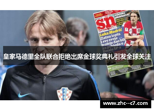 皇家马德里全队联合拒绝出席金球奖典礼引发全球关注 皇家马德里全队联合拒绝出席金球奖典礼引发全球关注